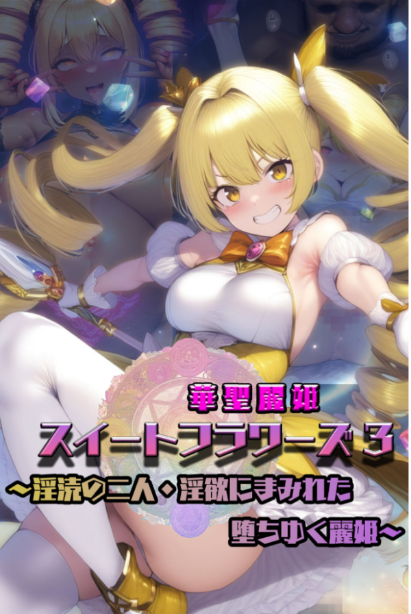 エロ漫画:華聖麗姫スイートフラワーズ 3 〜淫涜の二人・淫欲にまみれた堕ちゆく麗姫〜 モザイク版 hitomi サンプル画像