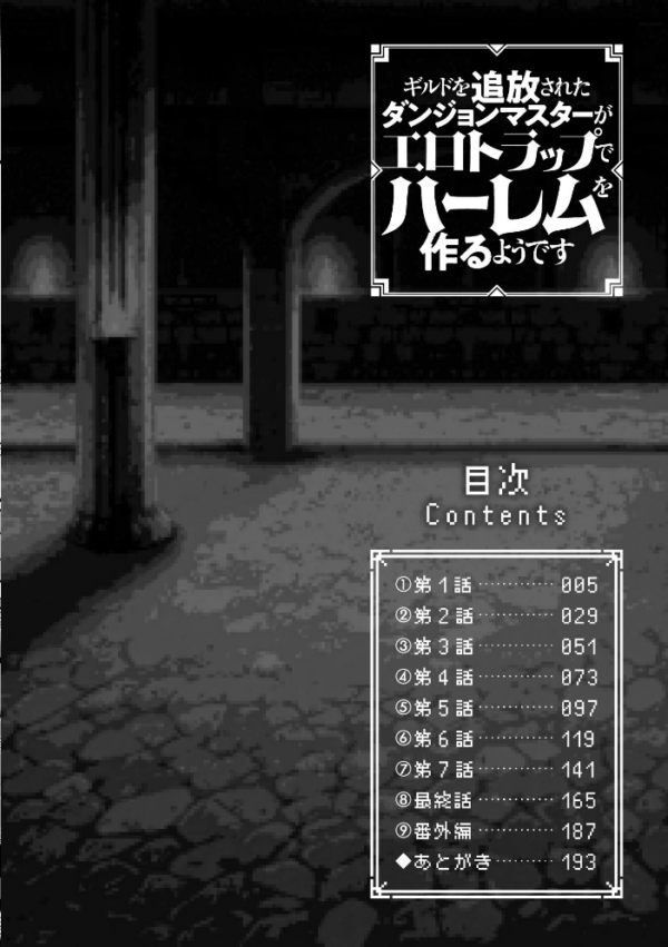 エロ漫画:ギルドを追放されたダンジョンマスターがエロトラップでハーレムを作るようです hitomi サンプル画像