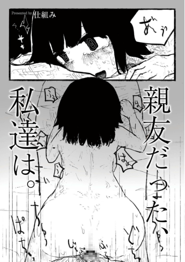 エロ漫画:親友だった、私達は。 hitomi サンプル画像