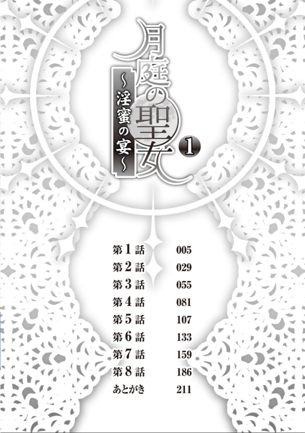 エロ漫画:月庭の聖女 淫蜜の宴 1【デジタル単行本】 hitomi サンプル画像