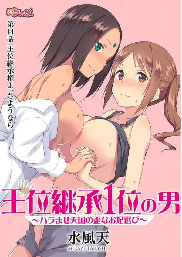 エロ漫画：王位継承1位の男 〜ハラませ天国の歪なお妃選び〜 14   hitomi サンプル画像