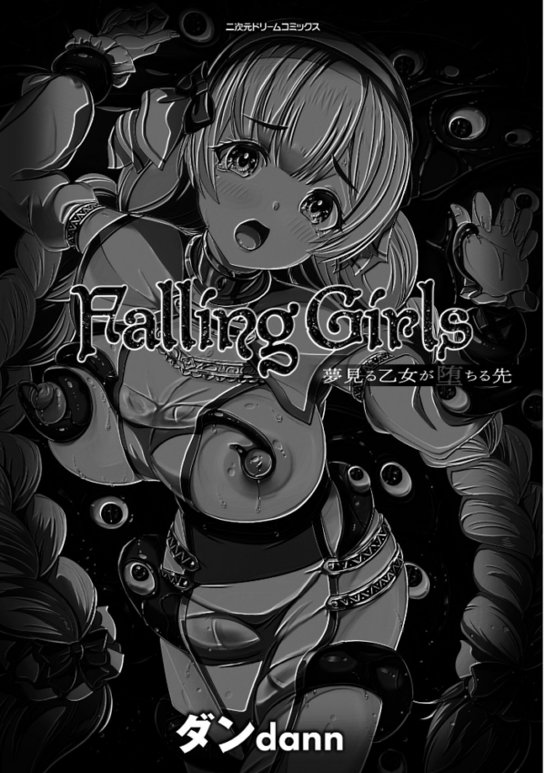 エロ漫画:Falling Girls 夢見る乙女が堕ちる先 hitomi サンプル画像