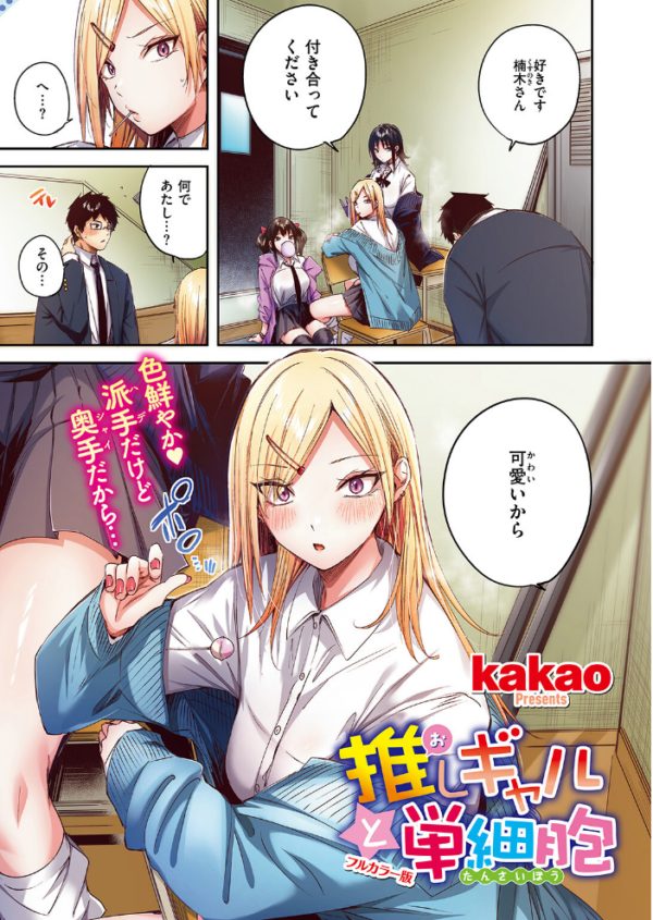 エロ漫画：推しギャルと単細胞【フルカラー版】　hitomi サンプル画像
