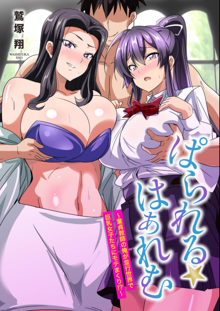 エロ漫画:ぱられる☆はぁれむ 〜童貞教師の俺が並行世界で巨乳女子たちにモテまくり!?〜【FANZA特典付】 hitomi サンプル画像