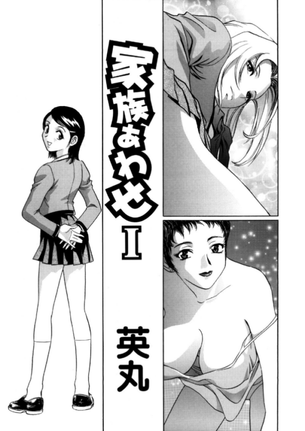 エロ漫画:ハメまくり家族(ファミリー) hitomi サンプル画像