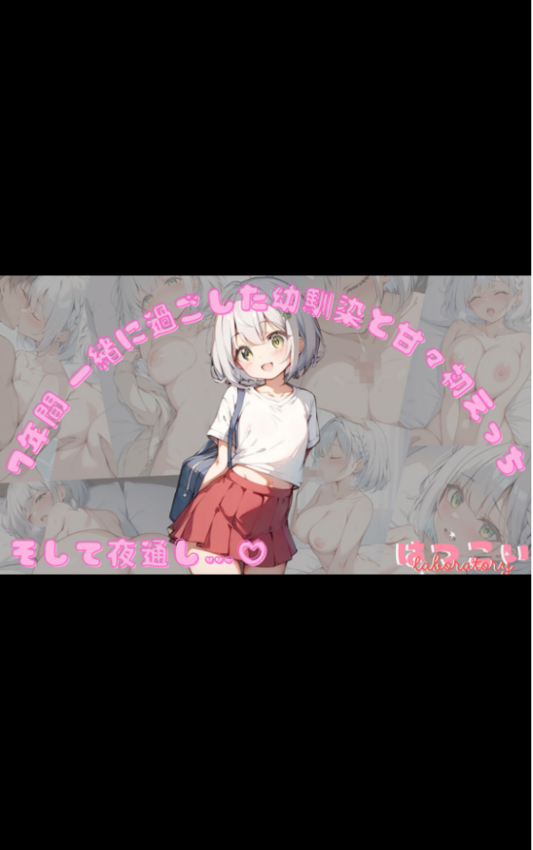 エロ漫画:【全7作収録】幼馴染と甘々えっち詰め合わせ! 〜私のはじめて、全部あげる〜 モザイク版 hitomi サンプル画像