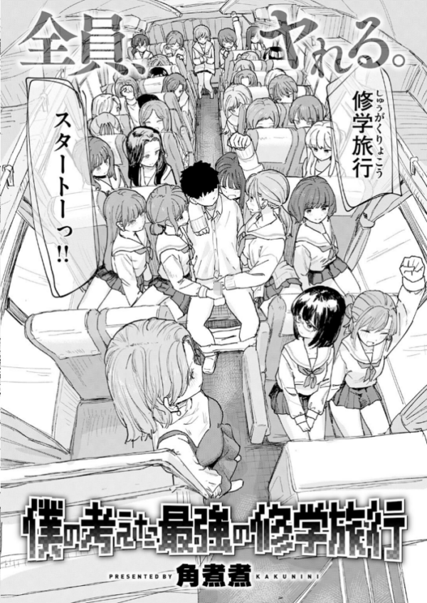 エロ漫画:僕の考えた最強の修学旅行 hitomi サンプル画像