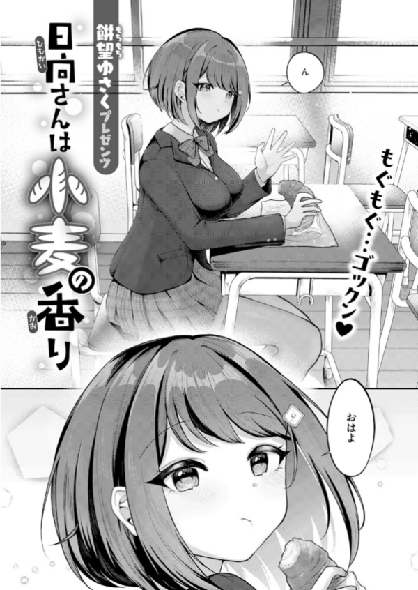 エロ漫画:日向さんは小麦の香り hitomi サンプル画像