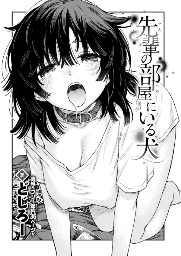 エロ漫画:先輩の部屋にいる犬 hitomi サンプル画像