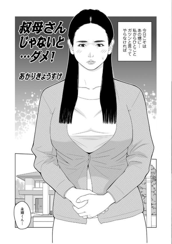 エロ漫画:叔母さん 出してもいい? 第2巻 hitomi サンプル画像