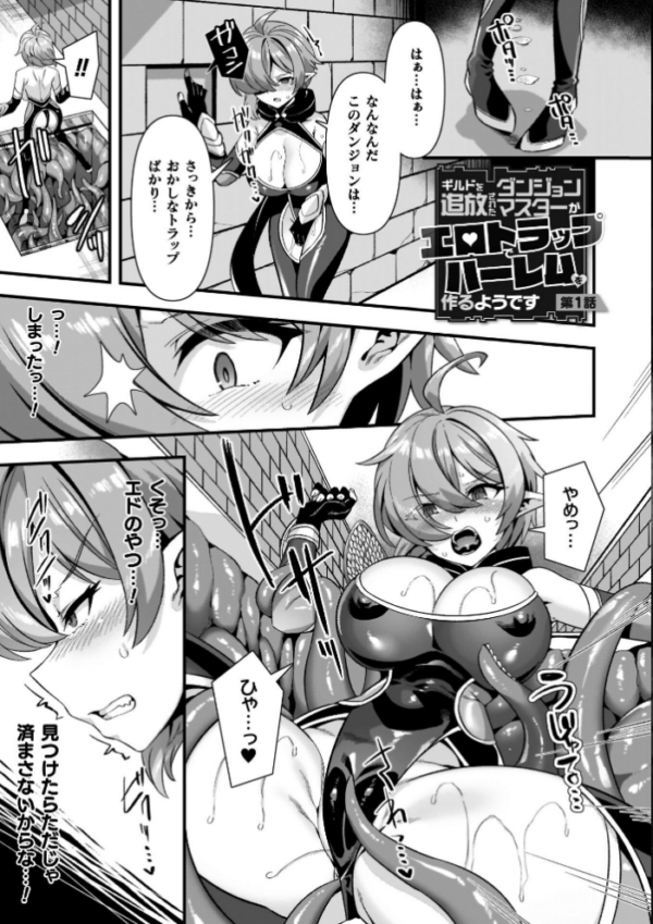 エロ漫画:ギルドを追放されたダンジョンマスターがエロトラップでハーレムを作るようです hitomi サンプル画像