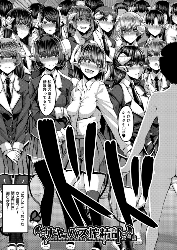 エロ漫画:サキュバス搾精部【1話立ち読み付き】 hitomi サンプル画像
