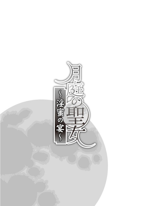 エロ漫画:月庭の聖女 淫蜜の宴 1【デジタル単行本】 hitomi サンプル画像