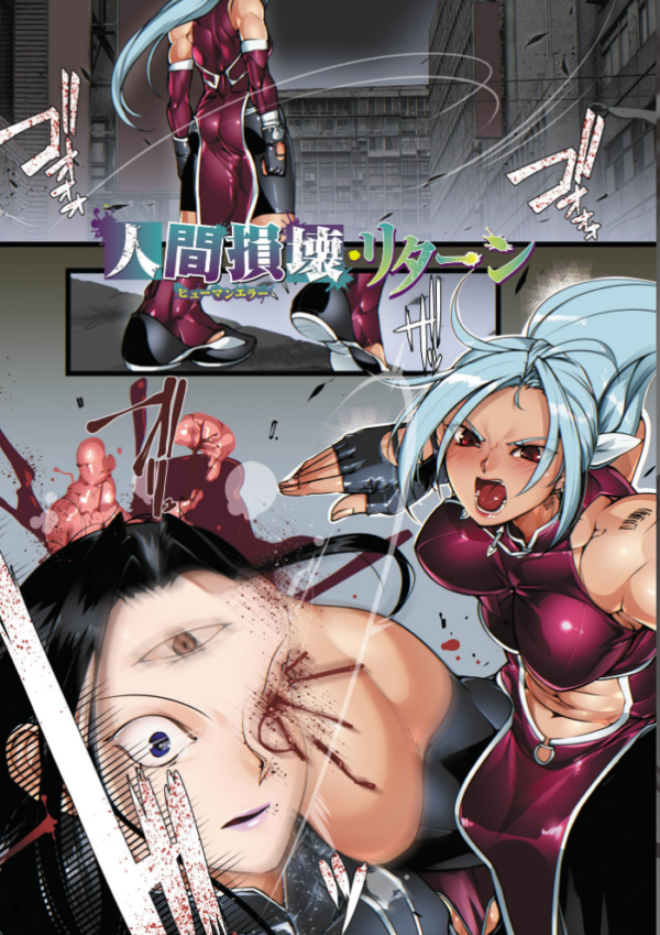 エロ漫画:人間損壊【デジタル特装版】 hitomi サンプル画像