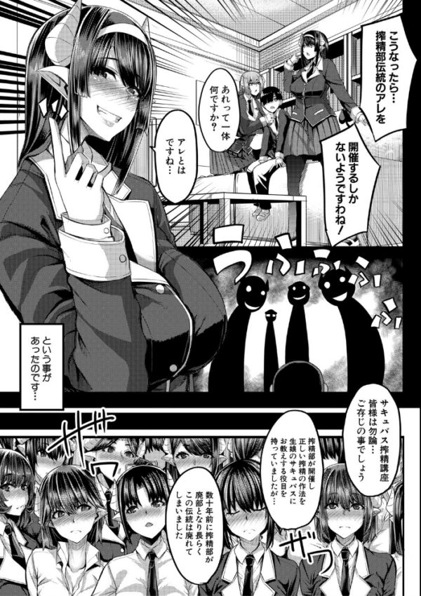 エロ漫画:サキュバス搾精部【1話立ち読み付き】 hitomi サンプル画像