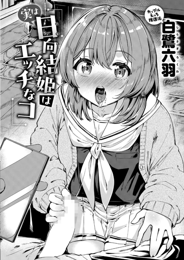 エロ漫画：実は日向結姫はエッチなコ　hitomi サンプル画像