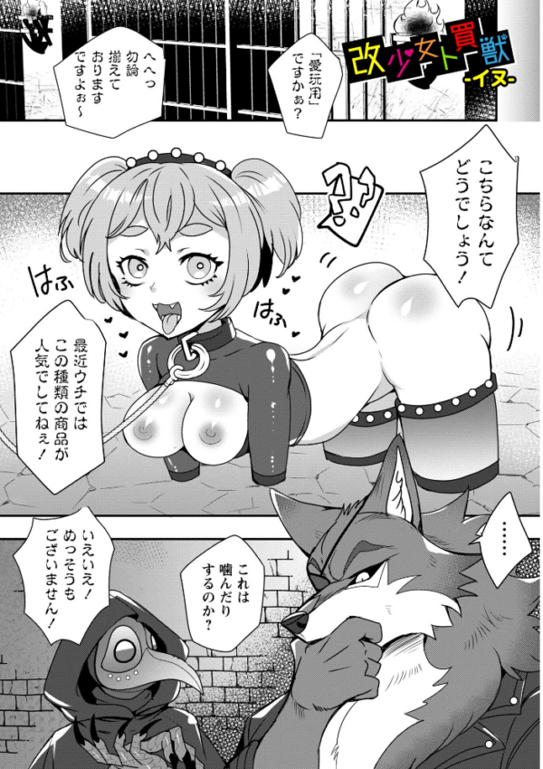 エロ漫画:改少女ト買獣―異形に消費される少女たち―【デジタル特装版】 hitomi サンプル画像