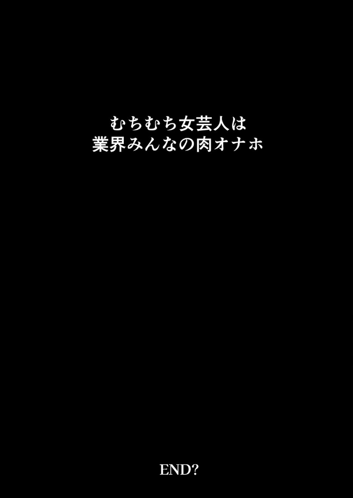 エロ漫画:むちむち女芸人は業界みんなの人気者(3) hitomi サンプル画像