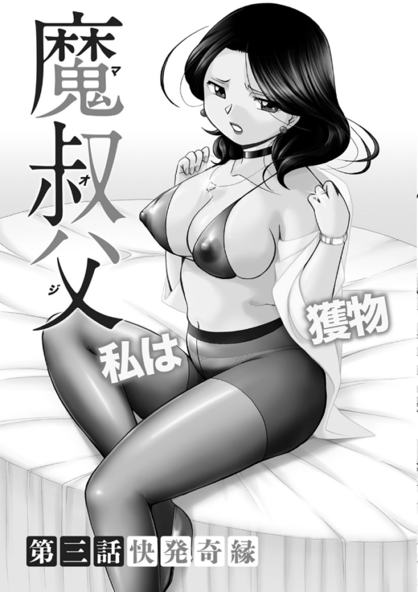 エロ漫画:魔叔父(まおじ)【FANZA限定特典付き】 hitomi サンプル画像