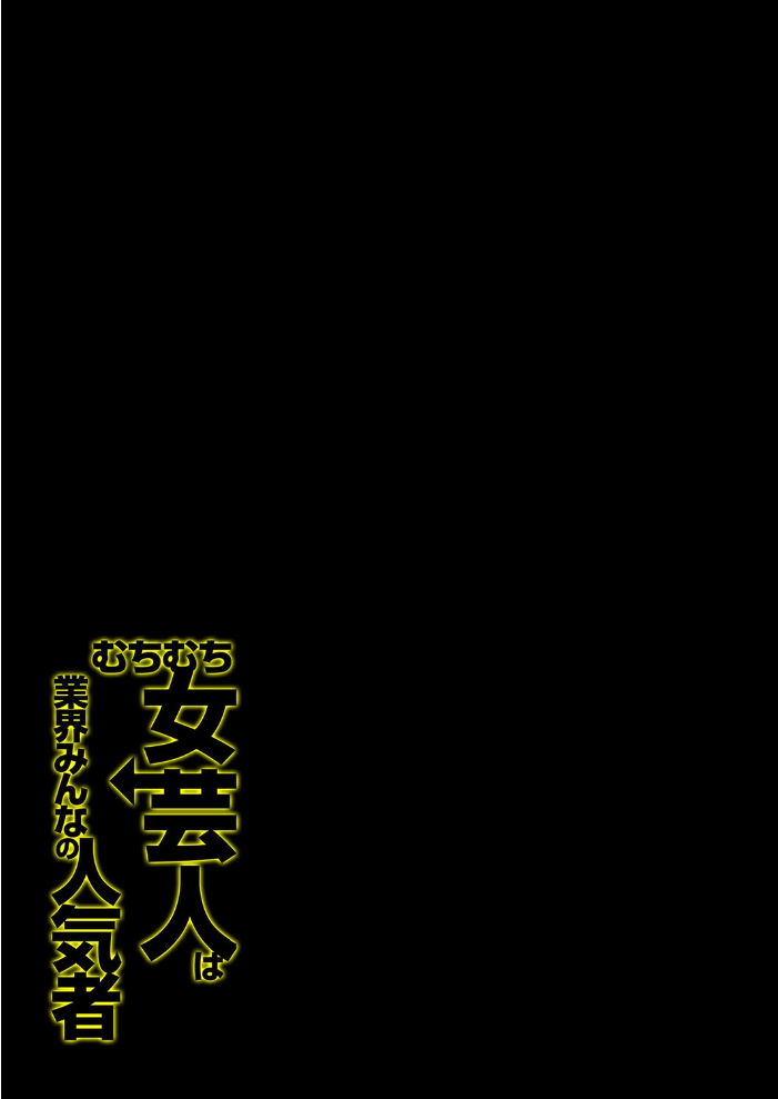エロ漫画:むちむち女芸人は業界みんなの人気者(3) hitomi サンプル画像