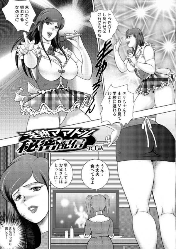 エロ漫画:淫熟ママドル秘密配信 【デジタル特装版】 hitomi サンプル画像