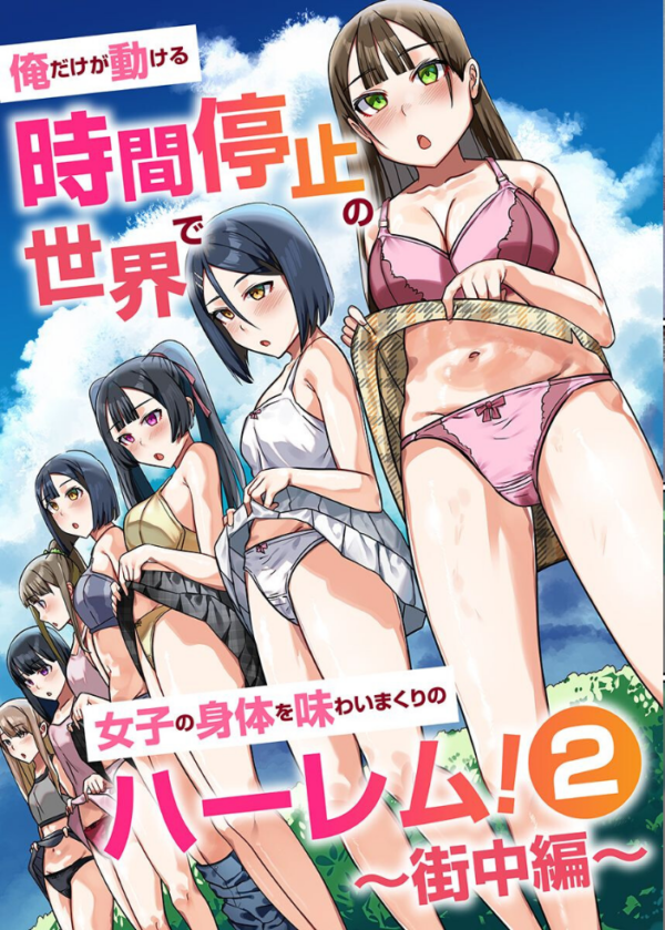 エロ漫画:時間停止のハーレム世界 総集編 俺だけ動けるから女体味わいまくり! hitomi サンプル画像