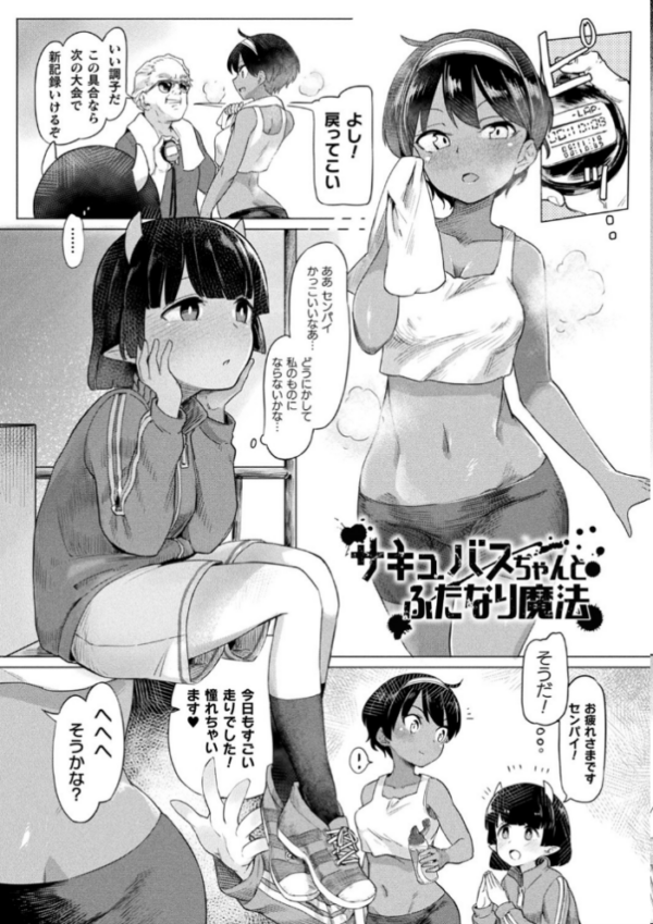 エロ漫画:サキュバスちゃんと邪悪なふたなり元カノ軍団【電子書籍限定版イラストラフ集&解説付き】 hitomi サンプル画像