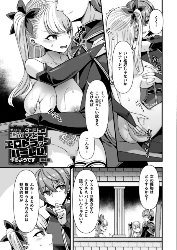 エロ漫画:ギルドを追放されたダンジョンマスターがエロトラップでハーレムを作るようです hitomi サンプル画像