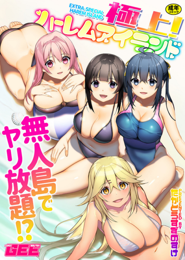 エロ漫画:極上!ハーレムアイランド〜無人島でヤリ放題!?〜【デジタル単行本】 hitomi サンプル画像
