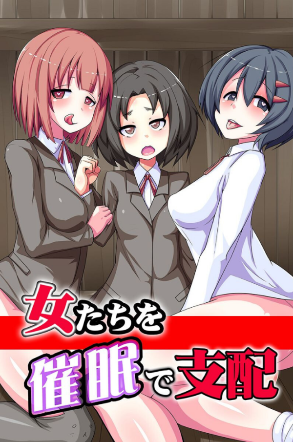 エロ漫画:女たちを催●で支配 hitomi サンプル画像