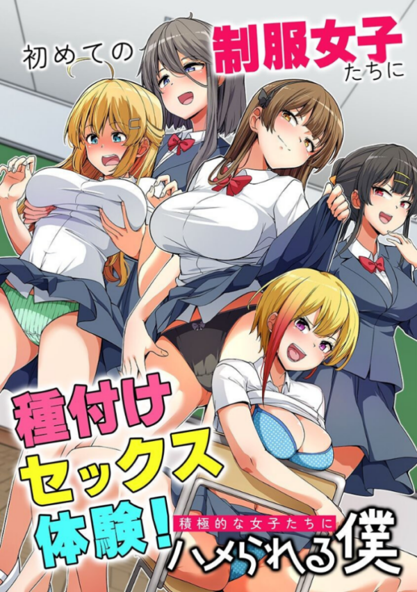 エロ漫画:初めての制服女子たちに種付けセックス体験!積極的な女子たちにハメられる僕 hitomi サンプル画像