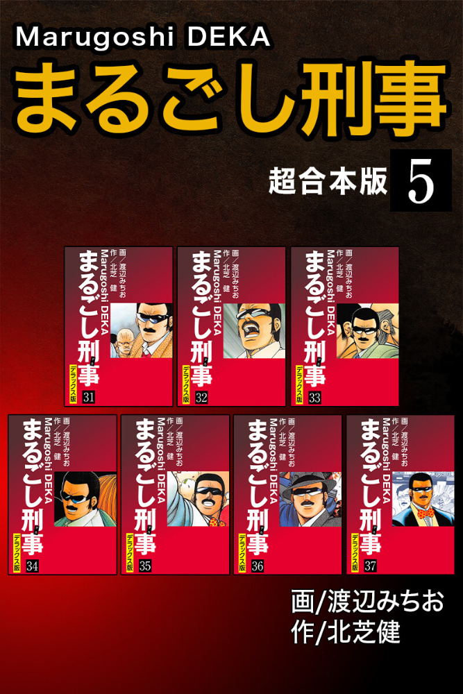 エロ漫画:まるごし刑事【超合本版】 5 hitomi サンプル画像