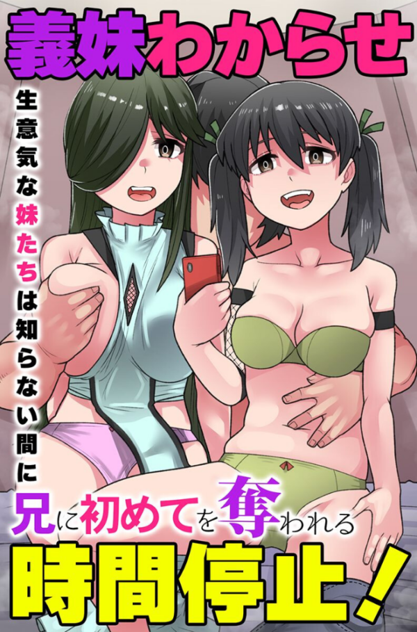 エロ漫画:義妹わからせ時間停止!生意気な妹たちは知らない間に兄に初めてを奪われる hitomi サンプル画像