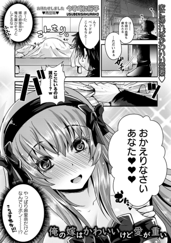 エロ漫画:俺の嫁はかわいいけど愛が重い hitomi サンプル画像