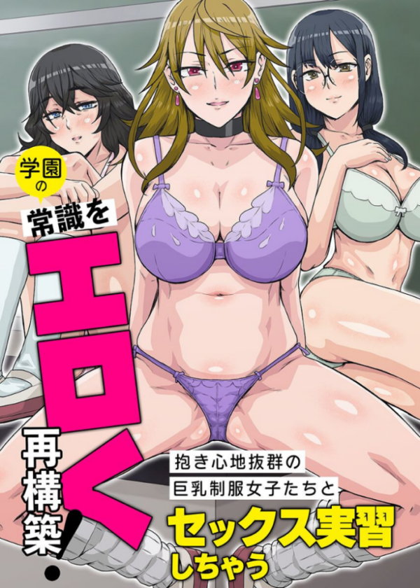 エロ漫画:学園の常識をエロく再構築!抱き心地抜群の巨乳制服女子たちとセックス実習しちゃう 第1巻 hitomi サンプル画像