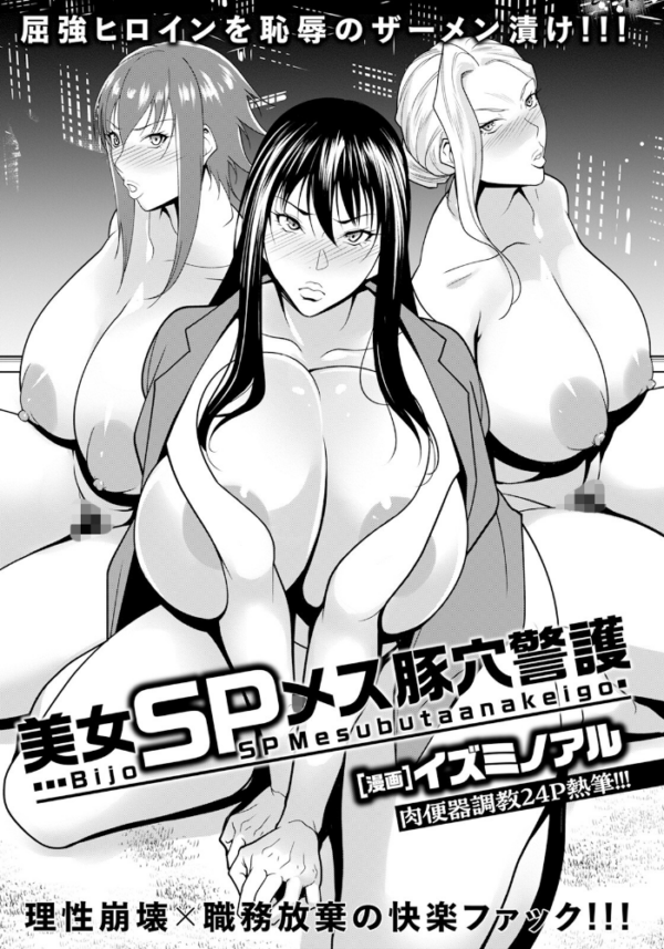 エロ漫画:美女SPメス豚穴警護 【単話】 hitomi サンプル画像