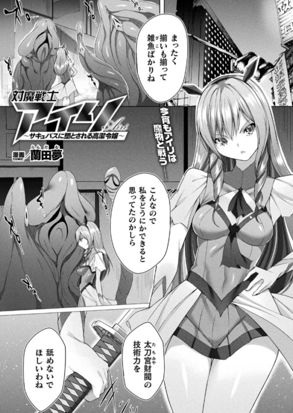 エロ漫画:対魔戦士アイリ 〜サキュバスに堕とされる高潔令嬢〜【単話】 hitomi サンプル画像