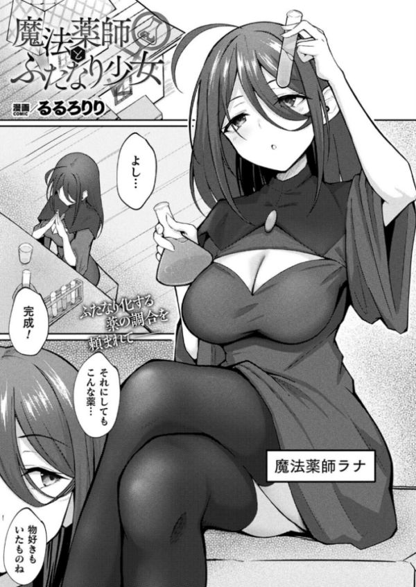 エロ漫画:魔法薬師とふたなり少女【単話】 hitomi サンプル画像