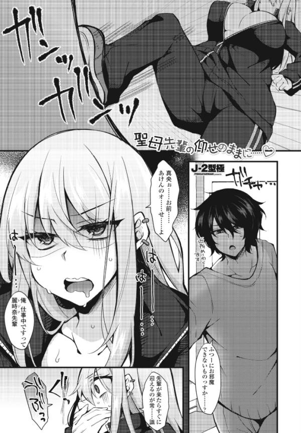 エロ漫画:聖母先輩の仰せのままに……◇ hitomi サンプル画像