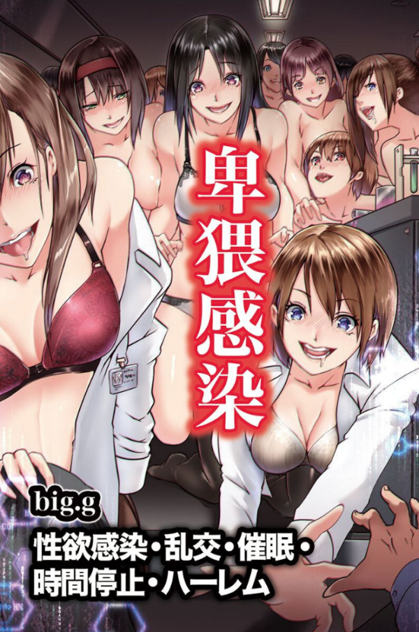 エロ漫画:卑猥感染〜性欲感染・乱交・催●・時間停止・ハーレム 【デジタル特装版】 hitomi サンプル画像