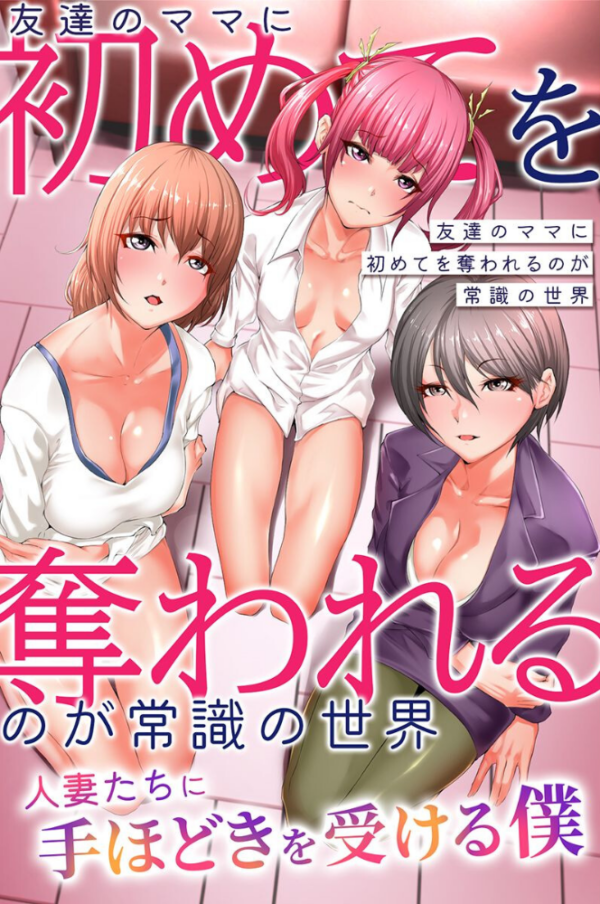エロ漫画:友達のママに初めてを奪われるのが常識の世界〜人妻たちに手ほどきを受ける僕〜 hitomi サンプル画像