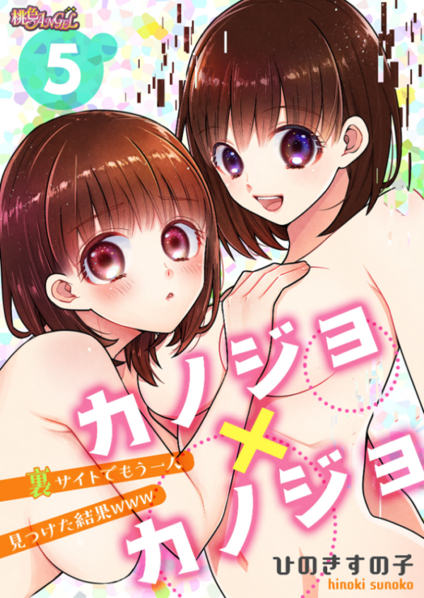 エロ漫画:カノジョ×カノジョ〜裏サイトでもう一人見つけた結果www〜 5 hitomi サンプル画像