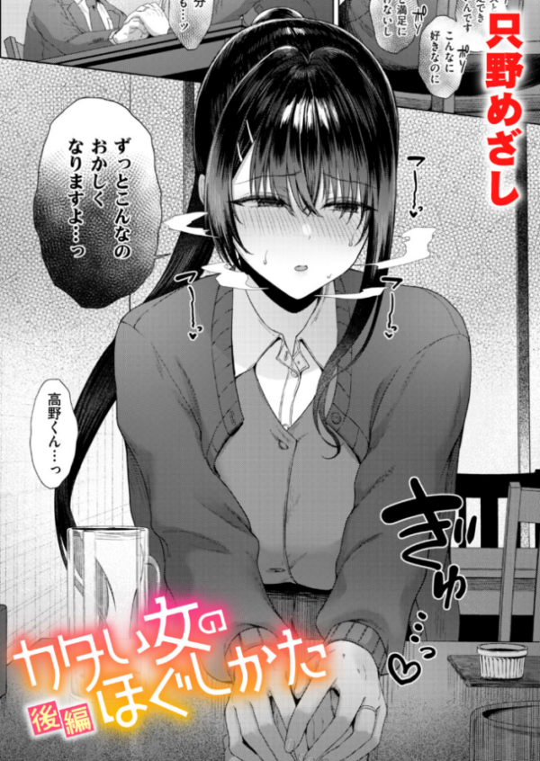 エロ漫画:カタい女のほぐしかた 後編 hitomi サンプル画像