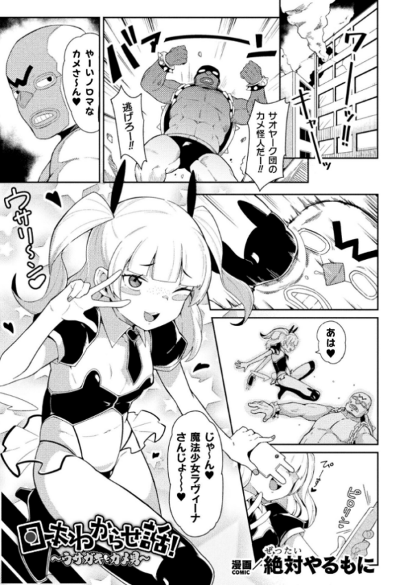 エロ漫画:日本わからせ話!〜ウサガキとカメ男〜【単話】 hitomi サンプル画像