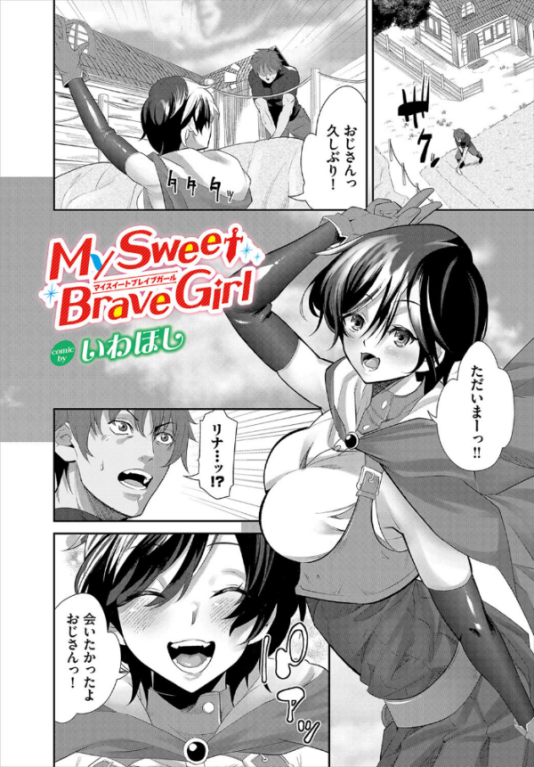 エロ漫画:My Sweet Brave Girl hitomi サンプル画像