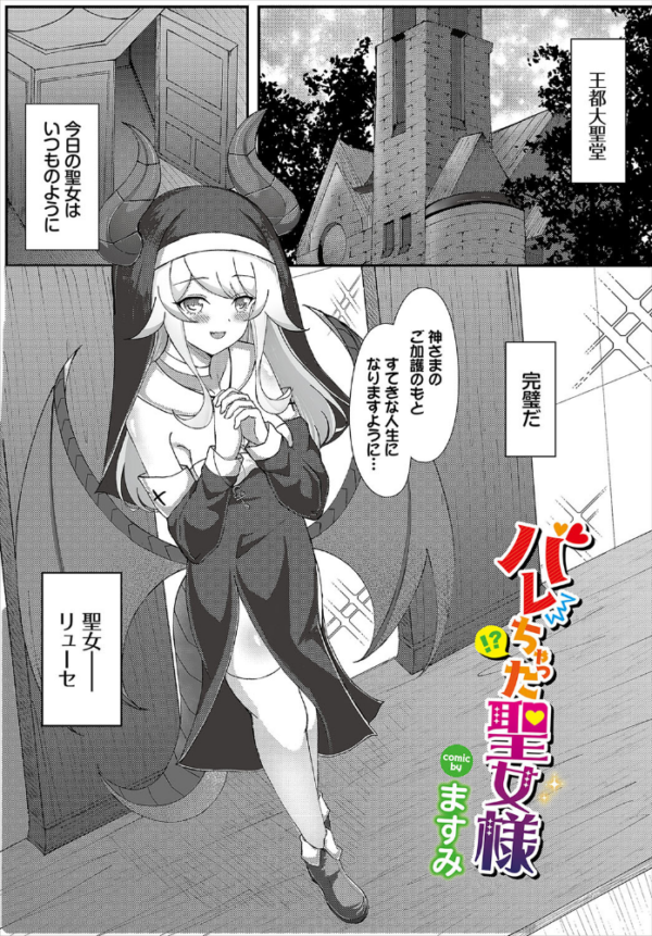 エロ漫画:バレちゃった聖女様 hitomi サンプル画像