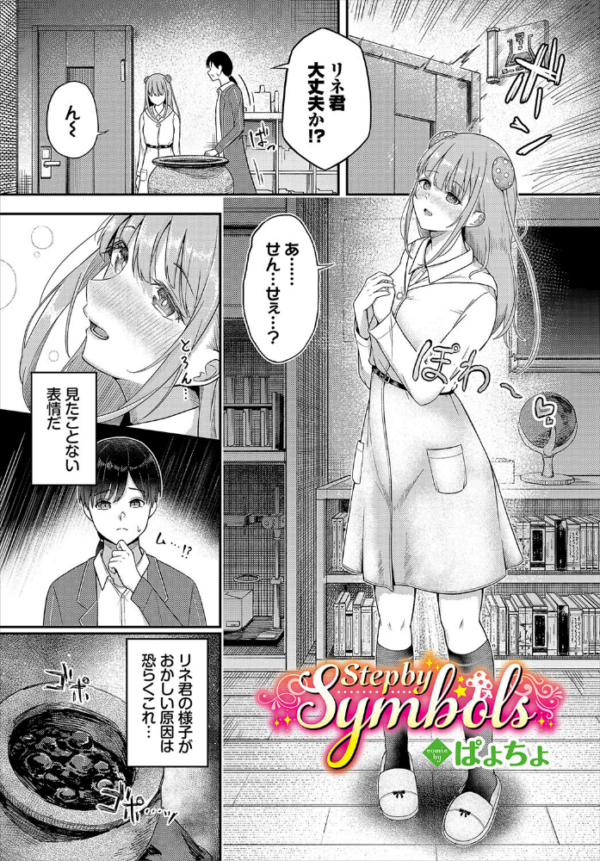 エロ漫画:Step by Symbols hitomi サンプル画像