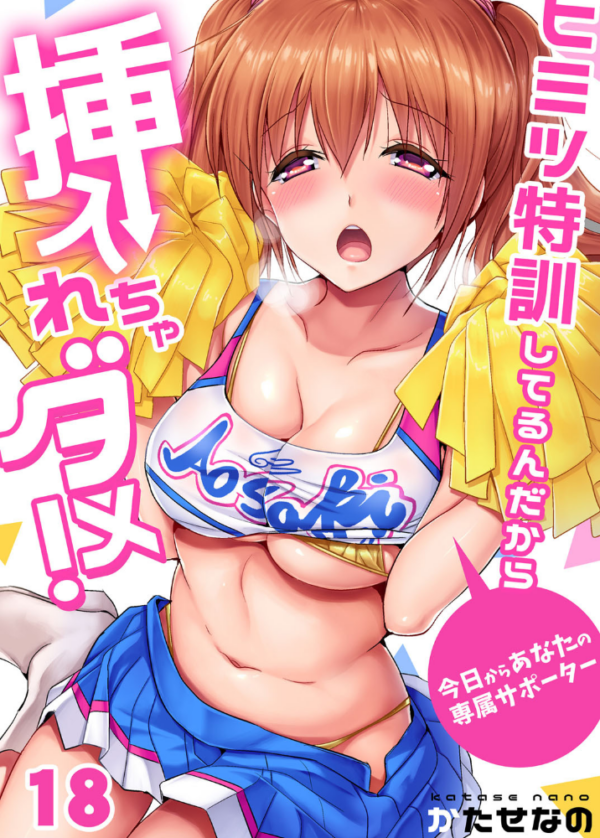 エロ漫画:ヒミツ特訓してるんだから挿入れちゃダメ!〜今日からあなたの専属サポーター (18) hitomi サンプル画像