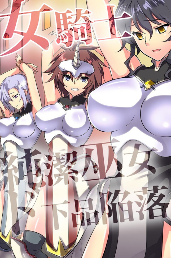 エロ漫画:女騎士・純潔巫女ド下品陥落 【デジタル特装版】 hitomi サンプル画像