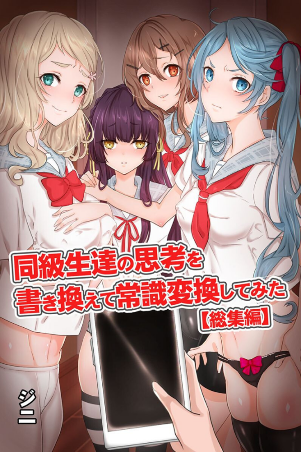 エロ漫画:同級生達の思考を書き換えて常識変換してみた 総集編 【デジタル特装版】 hitomi サンプル画像